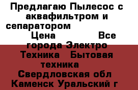 Предлагаю Пылесос с аквафильтром и сепаратором Krausen Aqua Star › Цена ­ 21 990 - Все города Электро-Техника » Бытовая техника   . Свердловская обл.,Каменск-Уральский г.